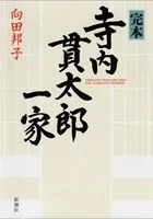 完本 寺内貫太郎一家