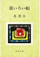 黄いろい船