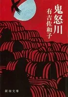 鬼怒川（新潮文庫）
