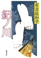 紀ノ川（新潮文庫）