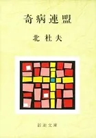 奇病連盟