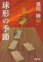 球形の季節（新潮文庫）