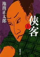 侠客