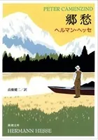 郷愁（新潮文庫）