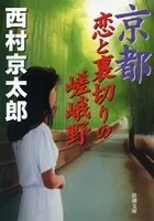 京都 恋と裏切りの嵯峨野（新潮文庫）