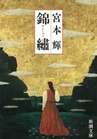 錦繍