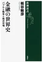 金融の世界史―バブルと戦争と株式市場―