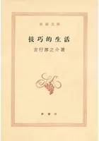 技巧的生活