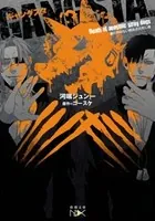 GANGSTA.―オリジナルノベル―（新潮文庫）