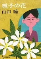 梔子の花（新潮文庫）
