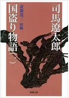 国盗り物語