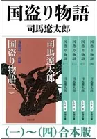 国盗り物語 （一〜四） 合本版