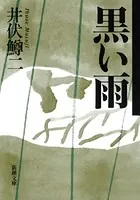 黒い雨（新潮文庫）