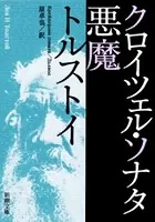 クロイツェル・ソナタ 悪魔（新潮文庫）