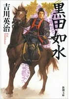 黒田如水