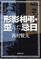 形影相弔・歪んだ忌日（新潮文庫）
