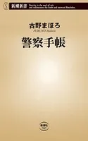 警察手帳（新潮新書）