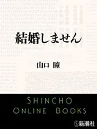 結婚しません