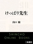 けっぱり先生