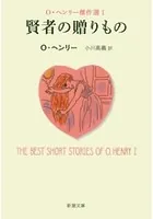 O・ヘンリー傑作選