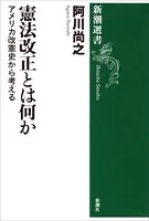 憲法改正とは何か―アメリカ改憲史から考える―（新潮選書）