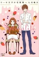 ケーキ王子の名推理