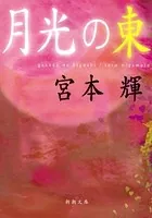 月光の東
