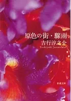 原色の街・驟雨（新潮文庫）