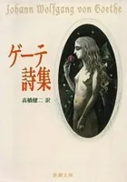 ゲーテ詩集（新潮文庫）