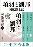 項羽と劉邦 （上中下） 合本版