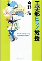 工学部ヒラノ教授