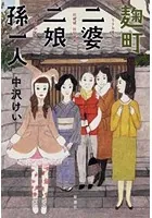 麹町二婆二娘孫一人