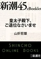 皇太子殿下、ご退位なさいませ―新潮45eBooklet