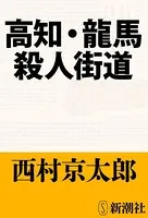 高知・龍馬 殺人街道（新潮文庫）