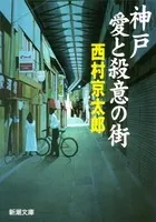 神戸 愛と殺意の街（新潮文庫）