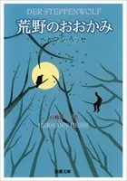 荒野のおおかみ（新潮文庫）