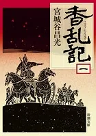 香乱記