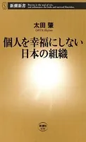 個人を幸福にしない日本の組織（新潮新書）