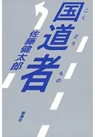 国道