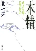 木精―或る青年期と追想の物語―