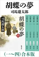 胡蝶の夢 （一）〜（四） 合本版
