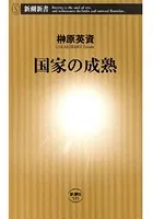 国家の成熟（新潮新書）