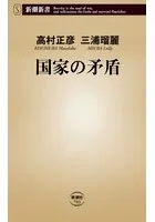 国家の矛盾（新潮新書）