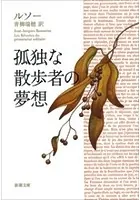 孤独な散歩者の夢想（新潮文庫）