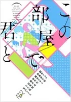 この部屋で君と（新潮文庫）