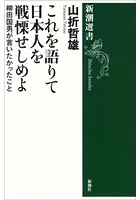 これを語りて日本人を戦慄せしめよ―柳田国男が言いたかったこと―（新潮選書）