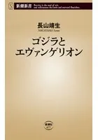 ゴジラとエヴァンゲリオン（新潮新書）