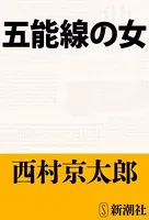 五能線の女（新潮文庫）