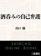 酒呑みの自己弁護