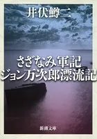 さざなみ軍記・ジョン万次郎漂流記（新潮文庫）